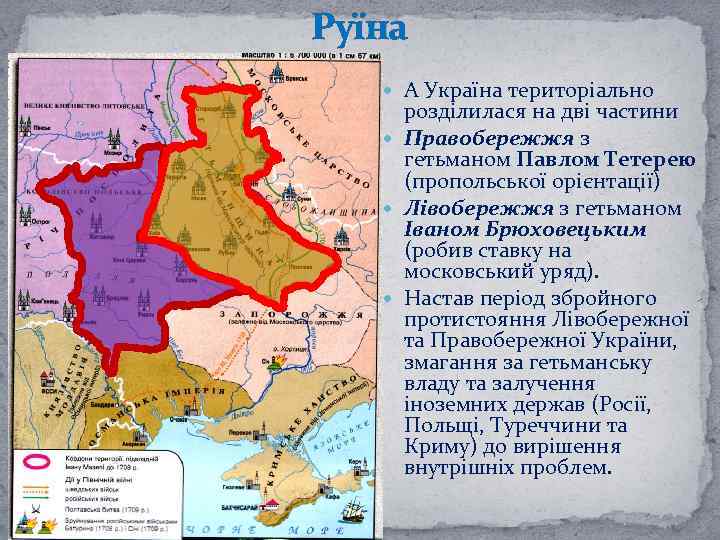 Руїна А Україна територіально розділилася на дві частини Правобережжя з гетьманом Павлом Тетерею (пропольської