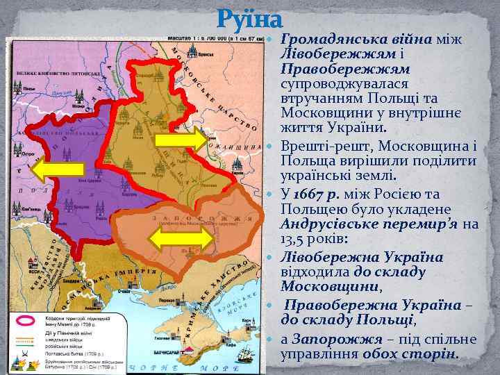 Руїна Громадянська війна між Лівобережжям і Правобережжям супроводжувалася втручанням Польщі та Московщини у внутрішнє