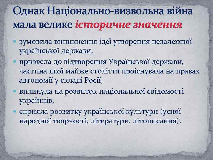 Однак Національно-визвольна війна мала велике історичне значення зумовила виникнення ідеї утворення незалежної української держави,