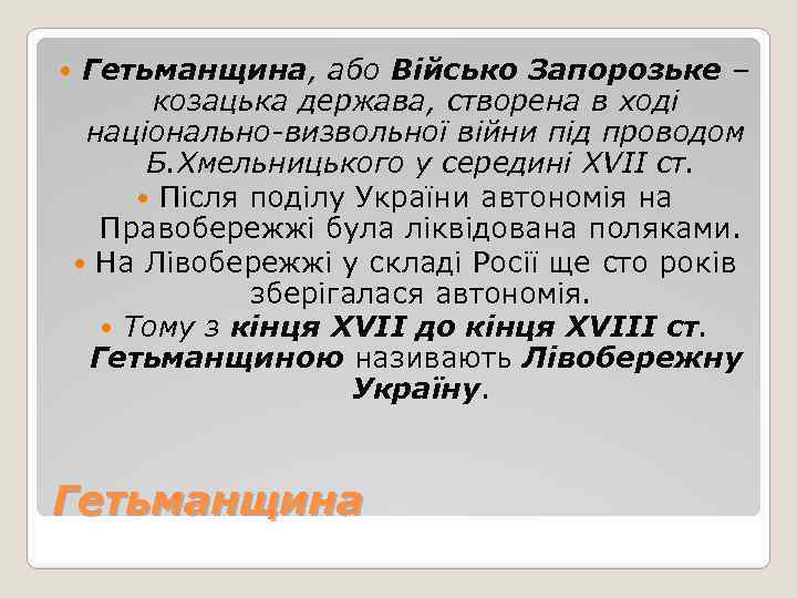  Гетьманщина, або Військо Запорозьке – козацька держава, створена в ході національно-визвольної війни під