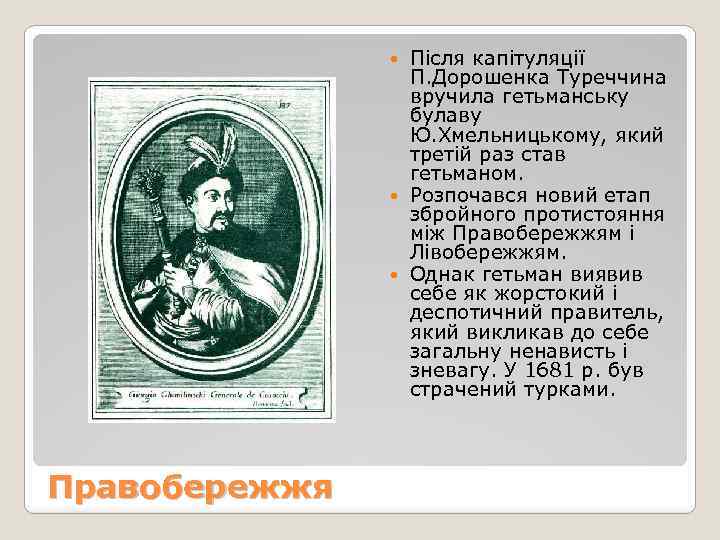 Після капітуляції П. Дорошенка Туреччина вручила гетьманську булаву Ю. Хмельницькому, який третій раз став