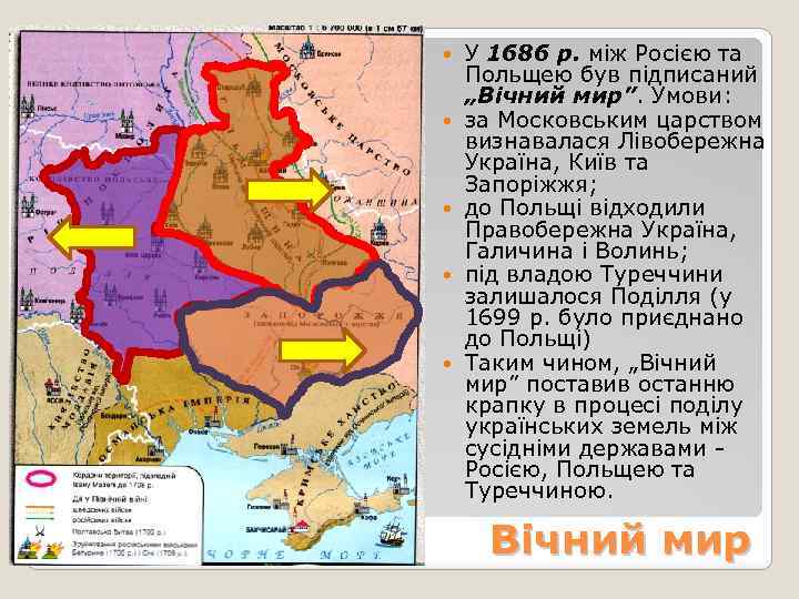  У 1686 р. між Росією та Польщею був підписаний „Вічний мир”. Умови: за