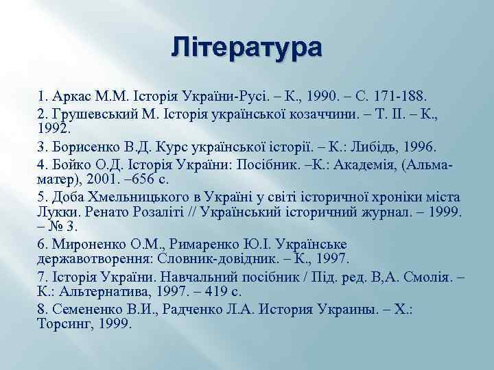 Література 1. Аркас М. М. Історія України-Русі. – К. , 1990. – С. 171