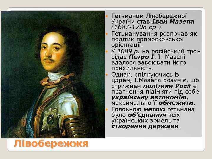  Лівобережжя Гетьманом Лівобережної України став Іван Мазепа (1687 -1708 рр. ). Гетьманування розпочав