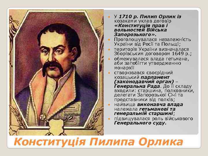  У 1710 р. Пилип Орлик із козаками уклав договір «Конституція прав і вольностей