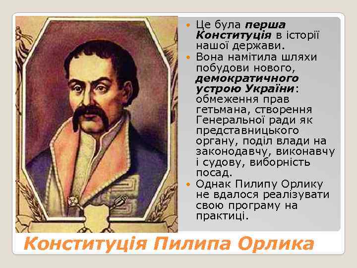 Це була перша Конституція в історії нашої держави. Вона намітила шляхи побудови нового, демократичного