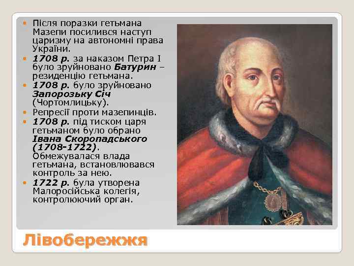  Після поразки гетьмана Мазепи посилився наступ царизму на автономні права України. 1708 р.