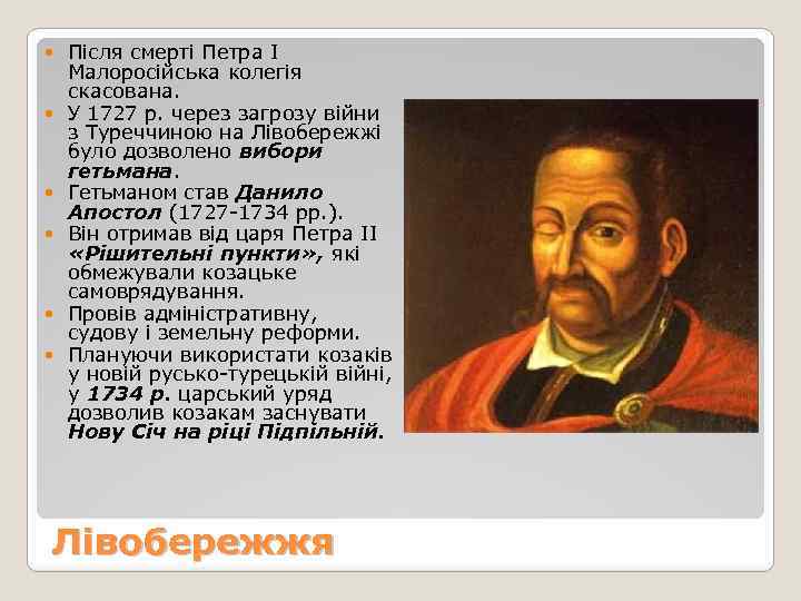  Після смерті Петра І Малоросійська колегія скасована. У 1727 р. через загрозу війни