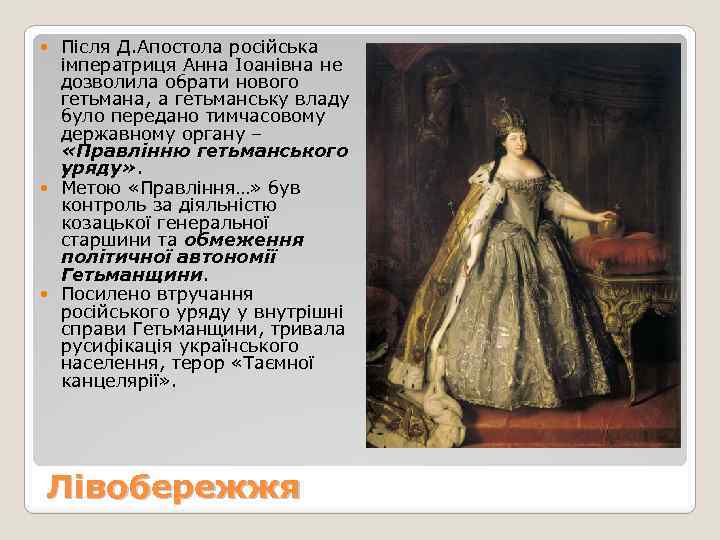 Після Д. Апостола російська імператриця Анна Іоанівна не дозволила обрати нового гетьмана, а гетьманську