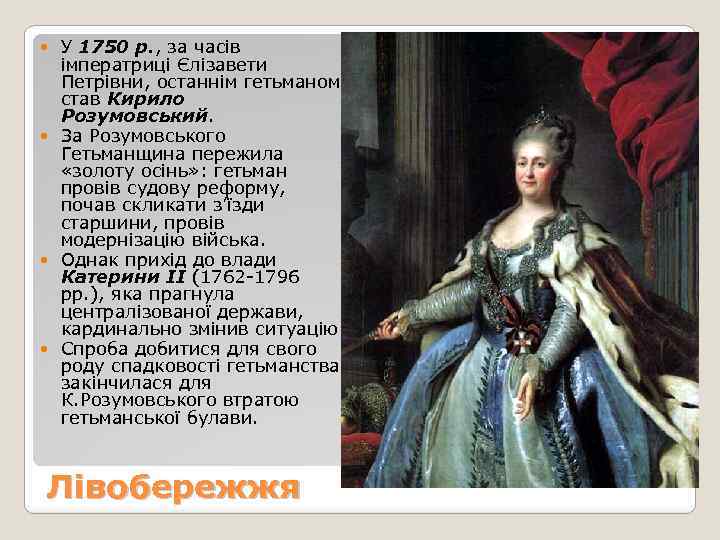 У 1750 р. , за часів імператриці Єлізавети Петрівни, останнім гетьманом став Кирило Розумовський.