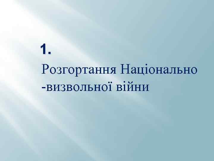 1. Розгортання Національно -визвольної війни 