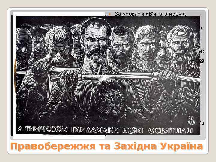  За умовами «Вічного миру» , Правобережжя входило до складу Польщі. Польський сейм ліквідував