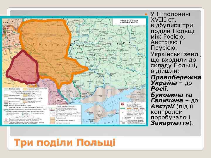 У ІІ половині ХVІІІ ст. відбулися три поділи Польщі між Росією, Австрією і Прусією.