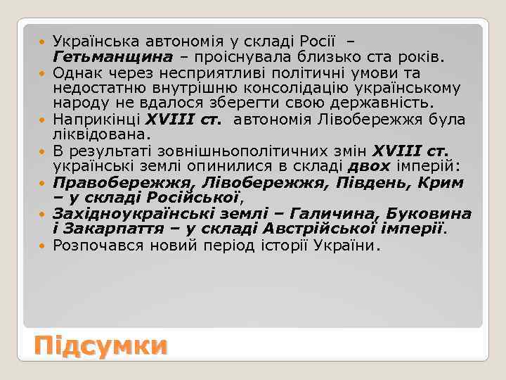  Українська автономія у складі Росії – Гетьманщина – проіснувала близько ста років. Однак