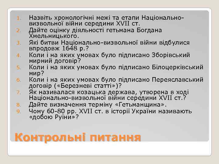 1. 2. 3. 4. 5. 6. 7. 8. 9. Назвіть хронологічні межі та етапи