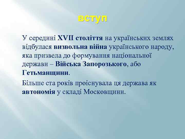 вступ У середині ХVІІ століття на українських землях відбулася визвольна війна українського народу, яка