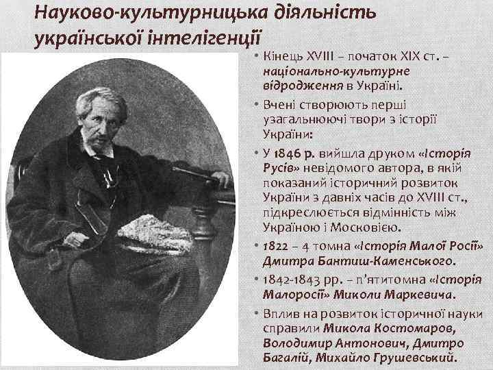 Науково-культурницька діяльність української інтелігенції • Кінець ХVІІІ – початок ХІХ ст. – національно-культурне відродження