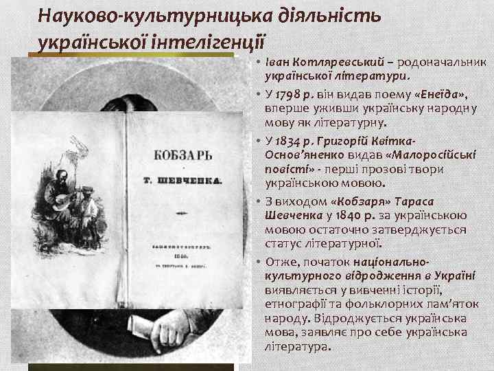 Науково-культурницька діяльність української інтелігенції • Іван Котляревський – родоначальник української літератури. • У 1798