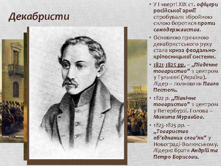 Декабристи • У І чверті ХІХ ст. офіцери російської армії спробували збройною силою боротися