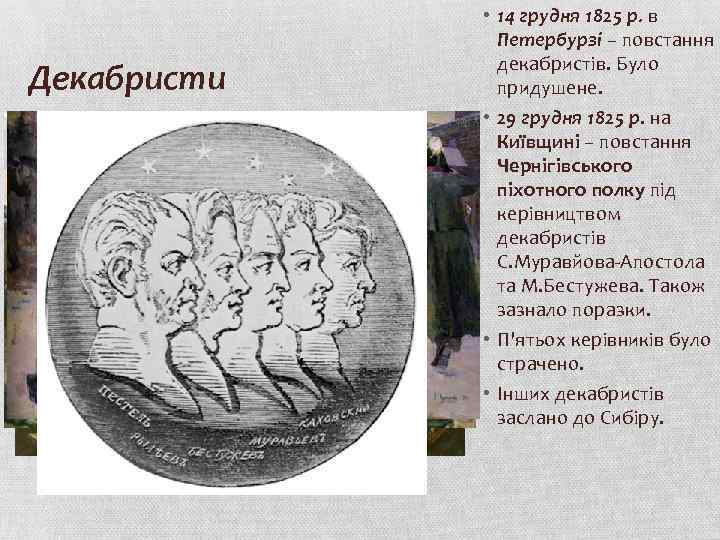 Декабристи • 14 грудня 1825 р. в Петербурзі – повстання декабристів. Було придушене. •