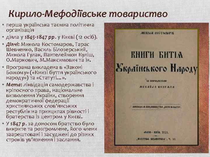 Кирило-Мефодіївське товариство • перша українська таємна політична організація • діяла у 1845 -1847 рр.