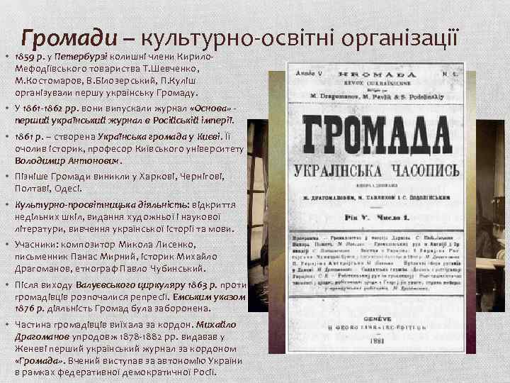 Громади – культурно-освітні організації • 1859 р. у Петербурзі колишні члени Кирило. Мефодіївського товариства