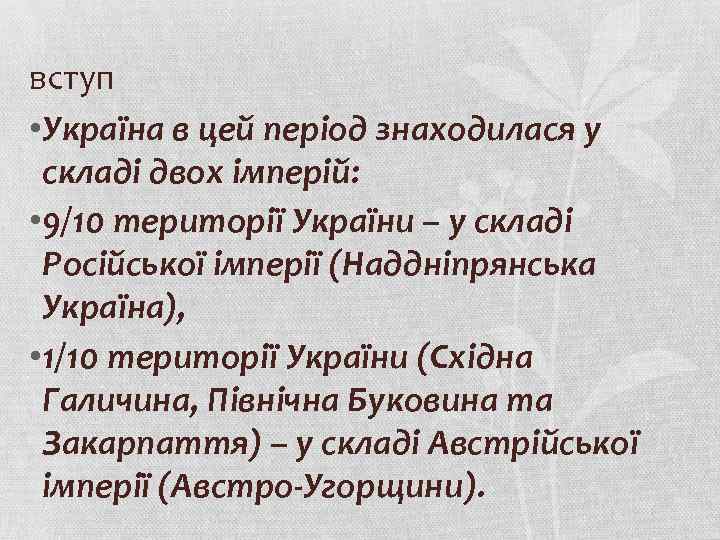 вступ • Україна в цей період знаходилася у складі двох імперій: • 9/10 території