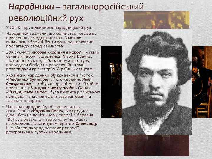 Народники – загальноросійський революційний рух • У 70 -80 -і рр. поширився народницький рух.