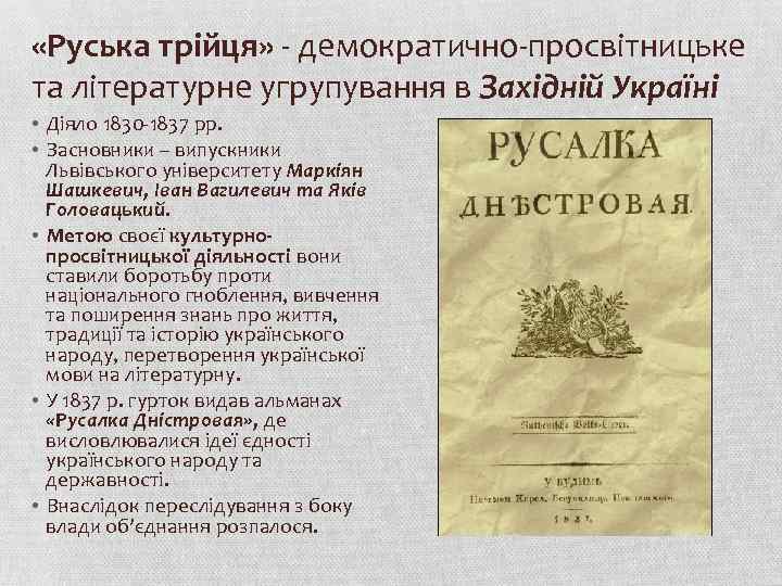  «Руська трійця» - демократично-просвітницьке та літературне угрупування в Західній Україні • Діяло 1830