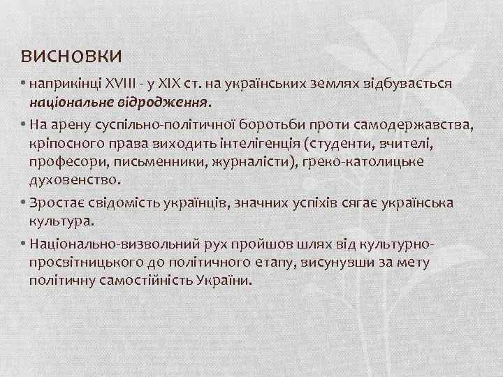 висновки • наприкінці ХVІІІ - у ХІХ ст. на українських землях відбувається національне відродження.