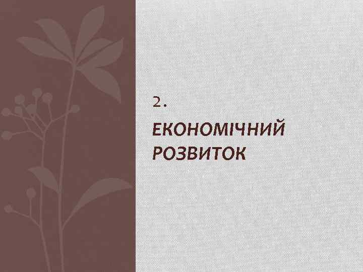 2. ЕКОНОМІЧНИЙ РОЗВИТОК 