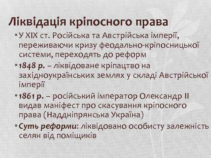 Ліквідація кріпосного права • У ХІХ ст. Російська та Австрійська імперії, переживаючи кризу феодально-кріпосницької