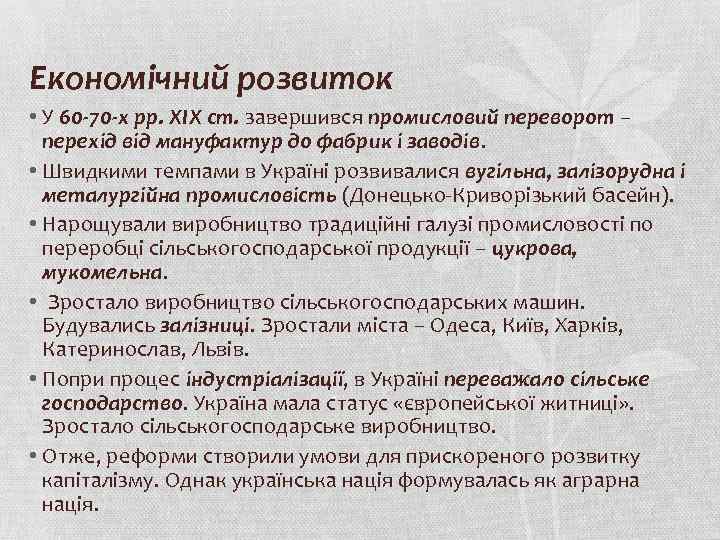 Економічний розвиток • У 60 -70 -х рр. ХІХ ст. завершився промисловий переворот –