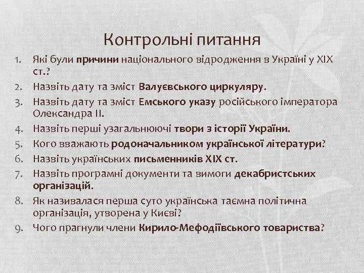 Контрольні питання 1. Які були причини національного відродження в Україні у ХІХ ст. ?