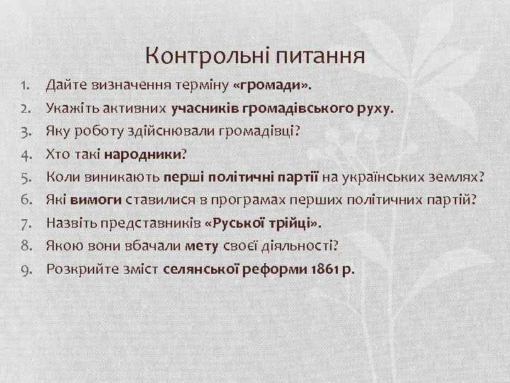 Контрольні питання 1. 2. 3. 4. 5. 6. 7. 8. 9. Дайте визначення терміну