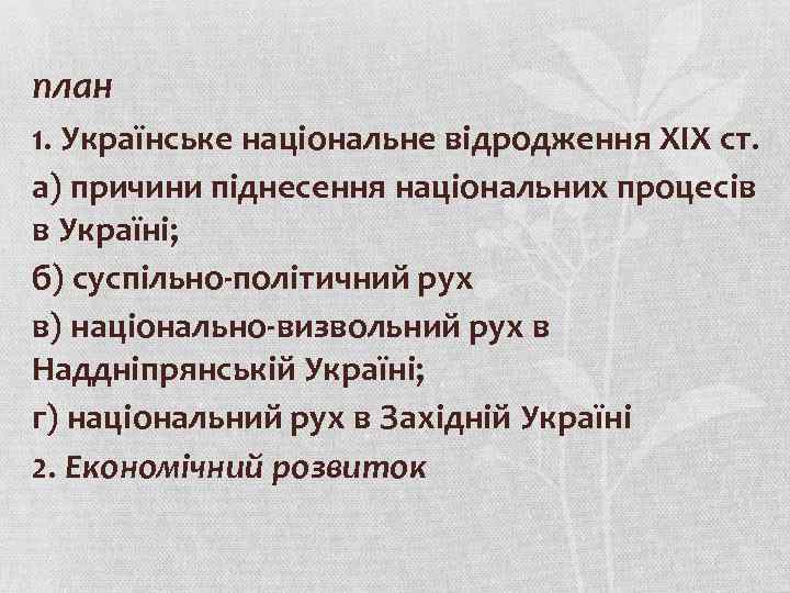 план 1. Українське національне відродження ХІХ ст. а) причини піднесення національних процесів в Україні;