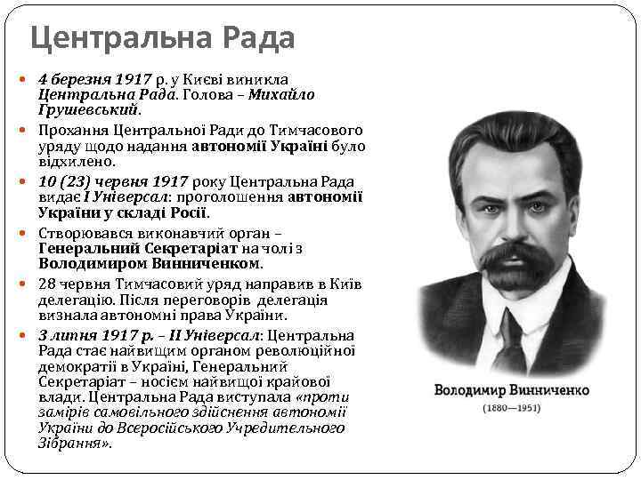 Центральна Рада 4 березня 1917 р. у Києві виникла Центральна Рада. Голова – Михайло