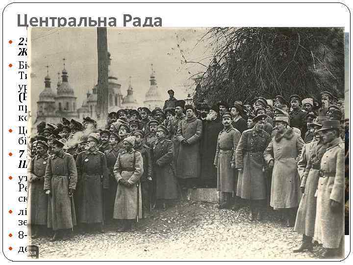 Центральна Рада 25 жовтня (7 листопада) 1917 р. – Жовтнева революція. Більшовики повалили владу