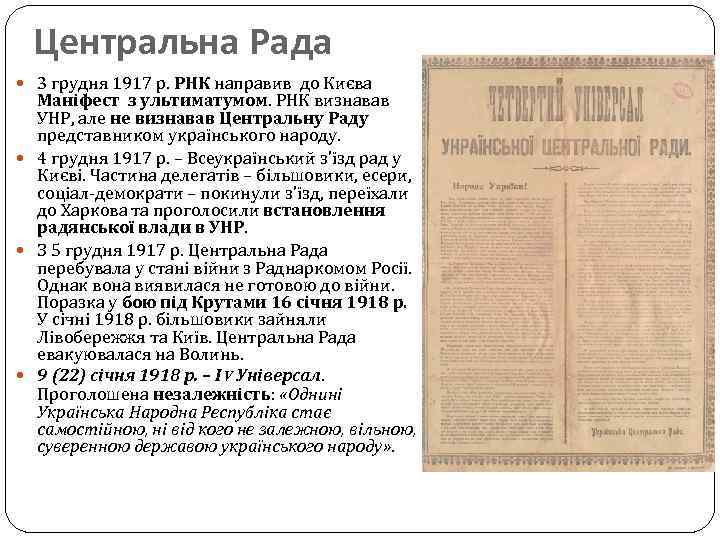 Центральна Рада 3 грудня 1917 р. РНК направив до Києва Маніфест з ультиматумом. РНК