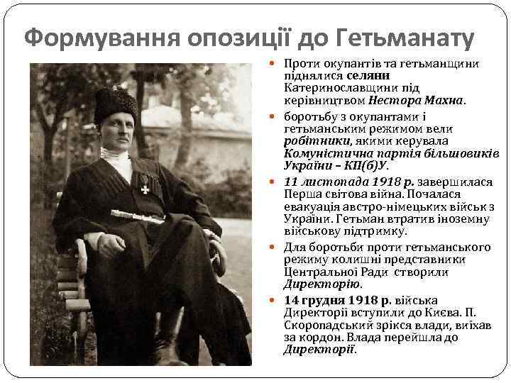 Формування опозиції до Гетьманату Проти окупантів та гетьманщини піднялися селяни Катеринославщини під керівництвом Нестора