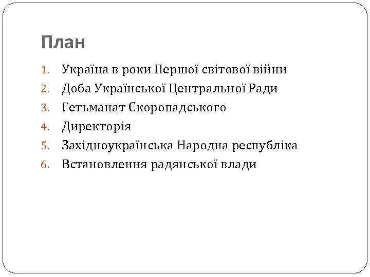 План 1. 2. 3. 4. 5. 6. Україна в роки Першої світової війни Доба