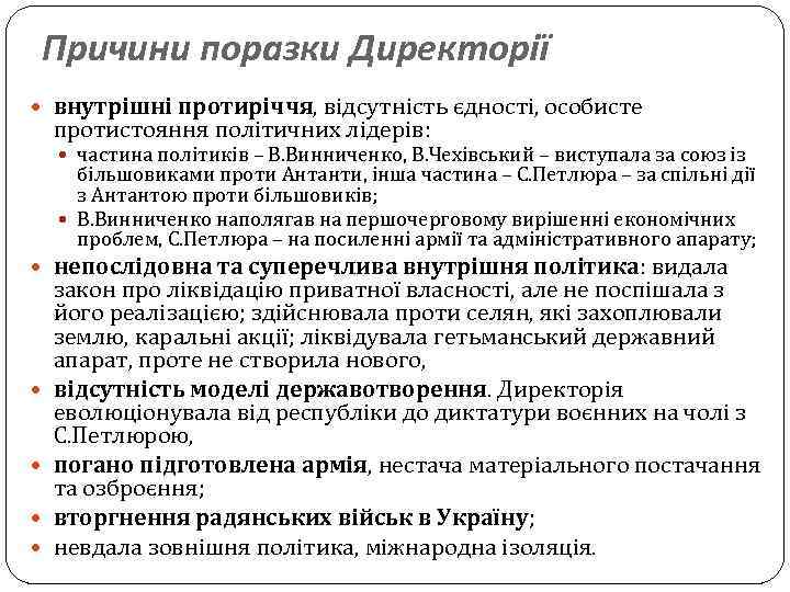 Причини поразки Директорії внутрішні протиріччя, відсутність єдності, особисте протистояння політичних лідерів: частина політиків –