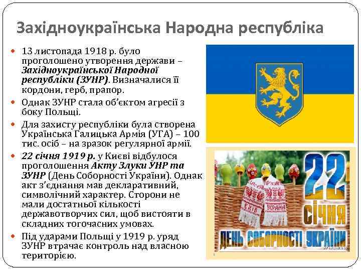 Західноукраїнська Народна республіка 13 листопада 1918 р. було проголошено утворення держави – Західноукраїнської Народної