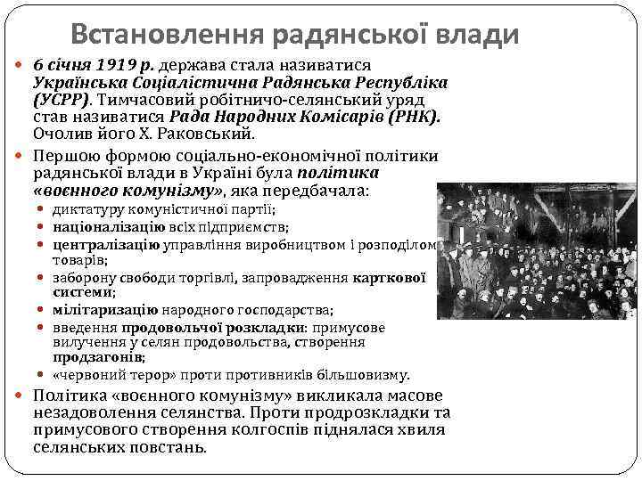 Встановлення радянської влади 6 січня 1919 р. держава стала називатися Українська Соціалістична Радянська Республіка