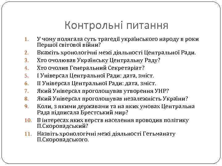 Контрольні питання У чому полягала суть трагедії українського народу в роки Першої світової війни?