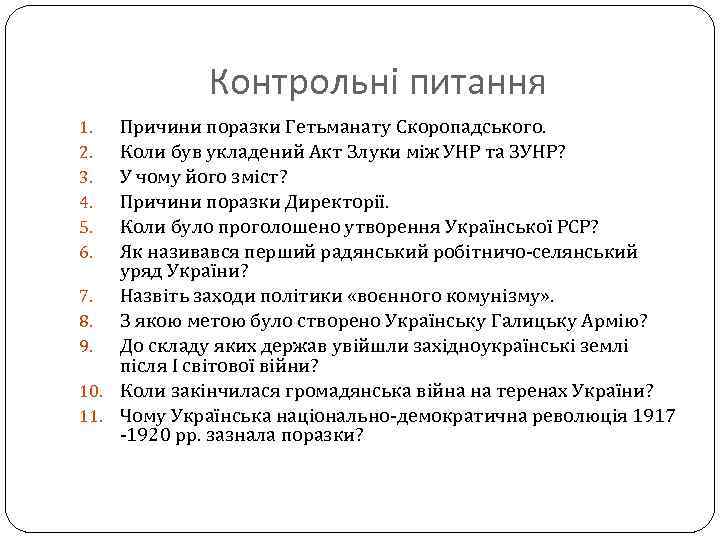 Контрольні питання Причини поразки Гетьманату Скоропадського. Коли був укладений Акт Злуки між УНР та