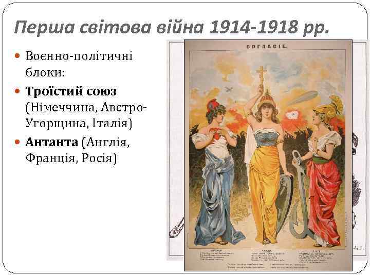 Перша світова війна 1914 -1918 рр. Воєнно-політичні блоки: Троїстий союз (Німеччина, Австро. Угорщина, Італія)