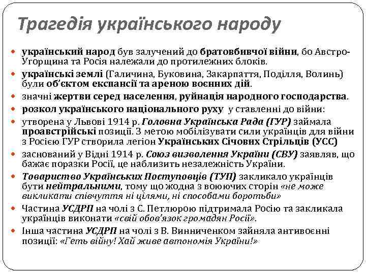 Трагедія українського народу український народ був залучений до братовбивчої війни, бо Австро Угорщина та