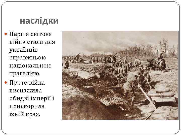 наслідки Перша світова війна стала для українців справжньою національною трагедією. Проте війна виснажила обидві