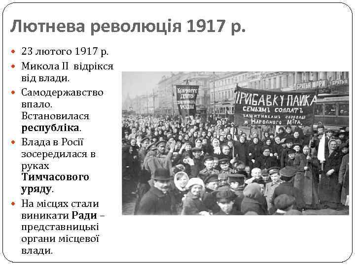 Лютнева революція 1917 р. 23 лютого 1917 р. Микола II відрікся від влади. Самодержавство